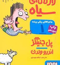 ماجراهای ریکی پرنده 1: راز لاله ی سیاه (پل جنینگز، اندرو ولدن/ اعظم مهدوی)