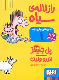 ماجراهای ریکی پرنده 1: راز لاله ی سیاه (پل جنینگز، اندرو ولدن/ اعظم مهدوی)