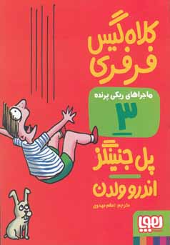 ماجراهای ریکی پرنده 3: کلاه گیس فرفری (پل جنینگز، اندرو ولدن/ اعظم مهدوی)