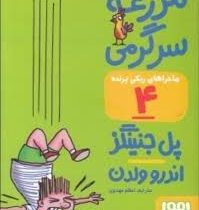 ماجراهای ریکی پرنده 4: مزرعه سرگرمی (پل جنینگز، اعظم مهدوی)