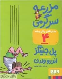 ماجراهای ریکی پرنده 4: مزرعه سرگرمی (پل جنینگز، اعظم مهدوی)