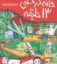 خانه درختی 13 طبقه (اندی گریفیتس.تری دنتون . آنیتا یارمحمدی)