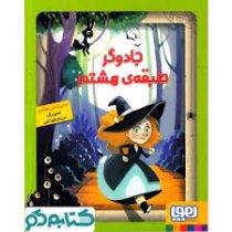 جادوگر طبقه ی هشتم (حدیث لزر غلامی، مریم جاودانی)