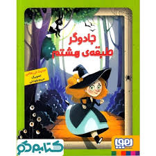 جادوگر طبقه ی هشتم (حدیث لزر غلامی، مریم جاودانی)