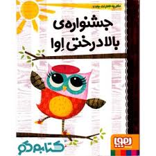 دفترچه خاطرات جغد 1: جشنواره ی بالا درختی اوا (ربکا الیوت، سید نوید سید علی اکبر)