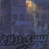 پسری در برج (پالی هو ین . مریم عزیزی)