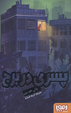 پسری در برج (پالی هو ین . مریم عزیزی)