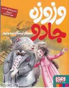 وزوزه جادو مسافر ایستگاه سه و نیم (نسرین نوشین امینی)