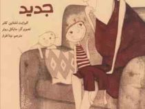 مامان بزرگ جدید