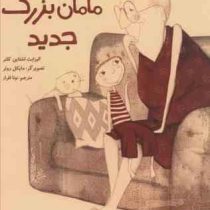 مامان بزرگ جدید