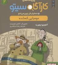 پرونده های کاراگاه سیتو و دستیارش چین می ادو 2: مومیایی گمشده (آنتونیو ایتوربه، رضا اسکندری)