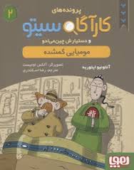 پرونده های کاراگاه سیتو و دستیارش چین می ادو 2: مومیایی گمشده (آنتونیو ایتوربه، رضا اسکندری)
