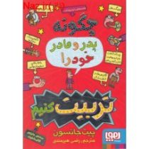 قصه های با پدر و مادر 1: چگونه پدر و مادر خود را تربیت کنیم (پیت جانسون، رضی هیرمندی)