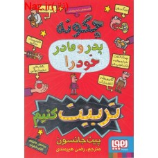 قصه های با پدر و مادر 1: چگونه پدر و مادر خود را تربیت کنیم (پیت جانسون، رضی هیرمندی)