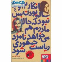 انگار 12 و 3/4 ساله بودن بس نبود که حالا مادرم هم می خواهد نامزد ریاست شود (دونا گفارت، مهتاب محبوب)