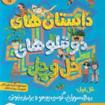 داستان های دو قلو های خل و چل 1 (قل اول بچه سوراخ، گوسی بع بعو و برادران نیوتن)، (سید نوید سید علی ا