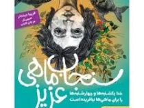 سنجاب ماهی عزیز : خدا یکشنبه ها و چهارشنبه ها را برای ماهی ها نیافریده است (هوپا)