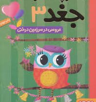 دفترچه خاطرات جغد 3: عروسی در سرزمین درختی (ربکا الیوت، سید نوید سید علی اکبر)