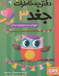 دفترچه خاطرات جغد 3: عروسی در سرزمین درختی (ربکا الیوت، سید نوید سید علی اکبر)