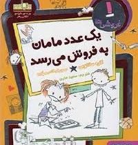 فروشی ها 1: یک عدد مامان به فروش می رسد (کاره سانتوس، سعید متین)
