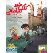 کتک خور سلطنتی (سید فلاش من، نسرین نوش امینی)