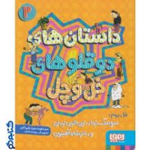 داستان های دو قلو های خل و چل 2 (قل دوم سوسک نجار، زین الدین زیدان و دختر شاه آهنیون)، (سید نوید سید