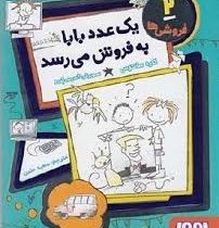 فروشی ها 2 یک عدد بابا به فروش می رسد (کاره سانتوس، سعید متین)