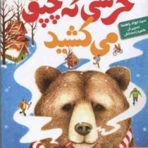 خرسی که چیق می کشید (سید جواد راهنما)