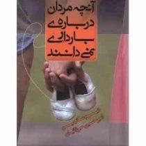 آنچه مردان درباره ی بارداری نمی دانند (تیم مانجیم . امیر حسین میرزائیان)