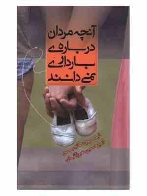 آنچه مردان درباره ی بارداری نمی دانند (تیم مانجیم . امیر حسین میرزائیان)