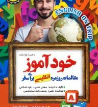 خودآموز مکالمات روزمره انگلیسی برای سفر (مهدی غروی،رقیه اسلامی)