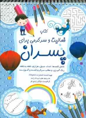 فعالیت و سرگرمی برای پسران (آلیگاتور . هلیا بیک زاده)