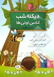 دیکته ی شب کودکان طلایی ویزه ی کلاس اولی ها