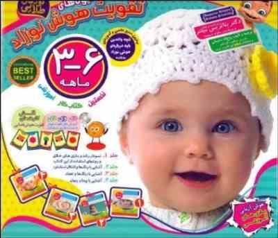 پک کتاب و نرم افزار شیوه های تقویت هوش نوزاد 3 تا 6 ماهه
