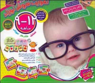 پک کتاب و نرم افزار شیوه های تقویت هوش نوزاد 9 تا 12 ماهه