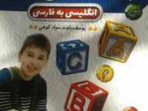 فرهنگ دانش آموزی (انگلیسی به فارسی)