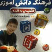 فرهنگ دانش آموزی (انگلیسی به فارسی)