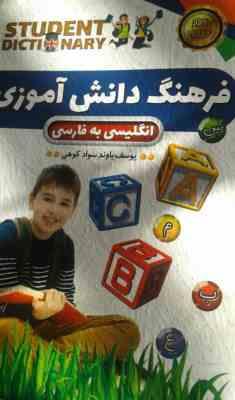 فرهنگ دانش آموزی (انگلیسی به فارسی)