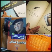 تعادلت را حفظ کن (وین دایر ، مهدی اصغرپور)