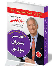 هنر مدیران موفق (برایان تریسی، آزیتا نجات مهر)