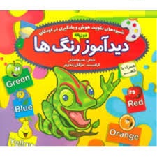 دیدآموز دوزبانه رنگ ها (سخت)