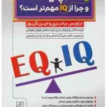 ای کیو EQ چیست و چرا از آی کیو IQ مهم تر است ؟ ( تراویس برادبری و جین گریوز . دکتر حمیرا آزادمنش و ف