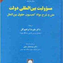 مسئولیت بین المللی دولت (متن و شرح مواد کمسیون حقوق بین الملل) (علیرضا ابراهیم گل . سید جمال سیفی)