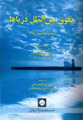 حقوق بین الملل دریاها (یوشیفومی تاناکا . آرمین طلعت . قاسم زمانی)