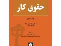 حقوق کار (مصطفی نامدار پوربنگر . عبادالله عباسی . باقر میرعباسی)