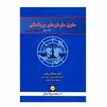 حقوق سازمان های بین المللی جلد دوم (تحصیلات تکمیلی)(سید قاسم زمانی)