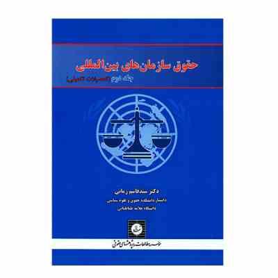 حقوق سازمان های بین المللی جلد دوم (تحصیلات تکمیلی)(سید قاسم زمانی)