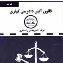 مجموعه قوانین دست نویس قانون آیین دادرسی کیفری (1396)