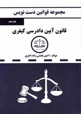 مجموعه قوانین دست نویس قانون آیین دادرسی کیفری (1396)