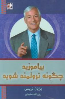 بیاموزید چگونه ثروتمند شوید (روح الله سلیمانی)